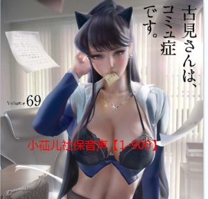 小苮儿音声：【1-900】部大合集+神级蒂法COS赠品_妙趣部落(km159.com)