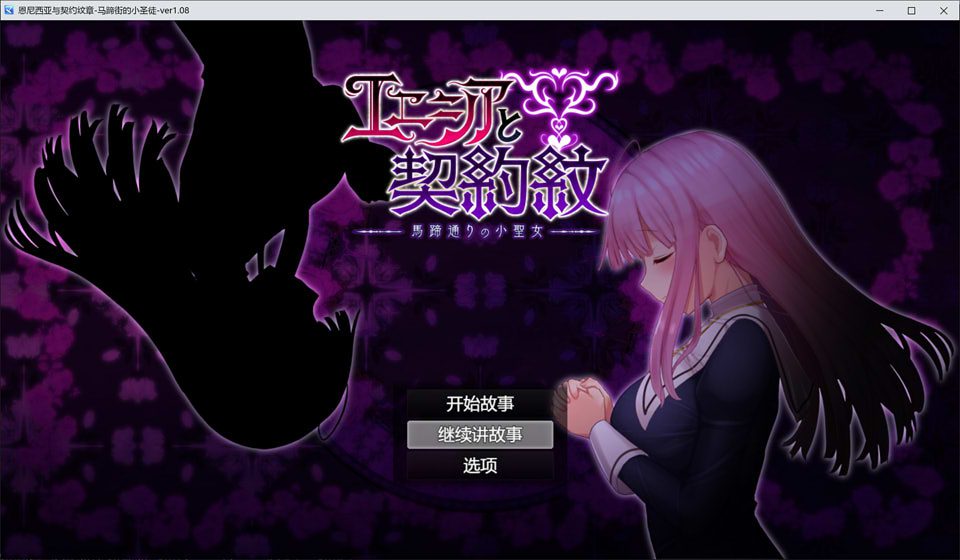 艾妮西娅与契约纹章 Ver1.08云汉化无修版+存档★CV[更新/2.3G]_妙趣部落(km159.com)