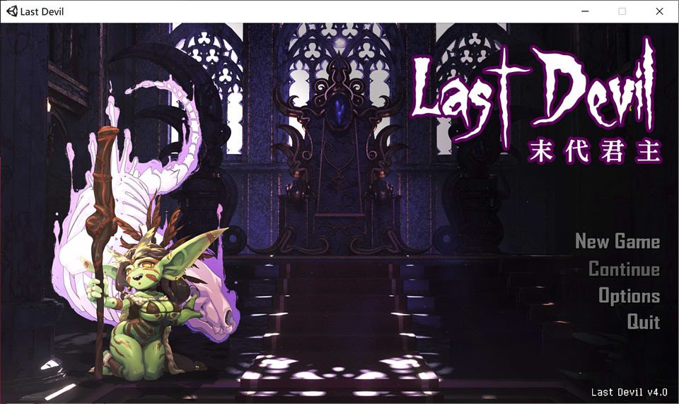 末代君主：Last Devil Ver4.0官中正式版★中文CV[新作/5G]_妙趣部落(km159.com)