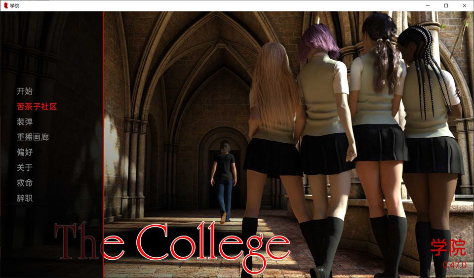 学院：The College Ver0.47 云翻汉化版[PC+安卓][新作/2.9G]_妙趣部落(km159.com)