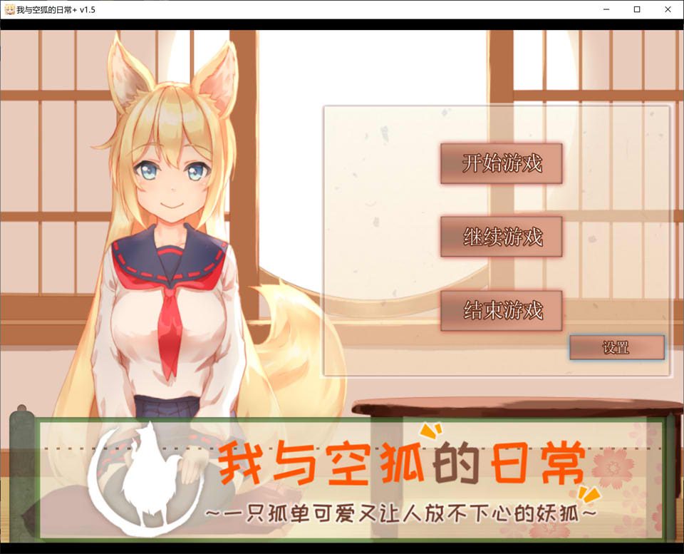 我与空狐的日常 Ver1.5 官方中文完美版★全CV[PC+安卓][8月更新/5.3G]_妙趣部落(km159.com)