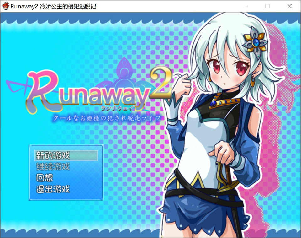 冷娇的公主侵饭逃脱记 Runaway 1+2 精翻汉化版[新汉化/300M]_妙趣部落(km159.com)