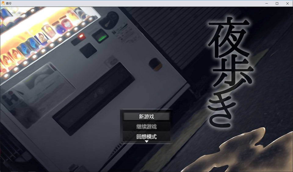 夜行：夜歩き STEAM官方中文版★全CV[新作/1.2G]_妙趣部落(km159.com)