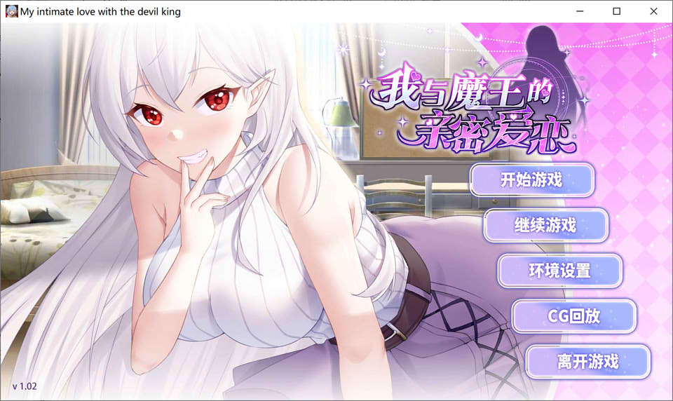 我与魔王的亲密爱恋 Ver1.02 官方中文版+自带全回想★全CV[新作/1G]_妙趣部落(km159.com)