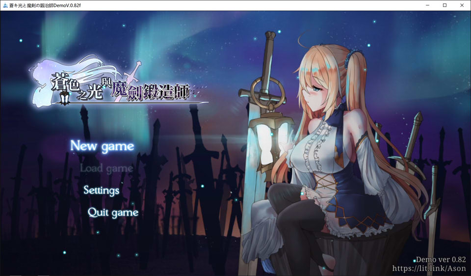 苍色之光与魔剑锻造师 V0.82f 官方中文版[更新/1.8G]_妙趣部落(km159.com)