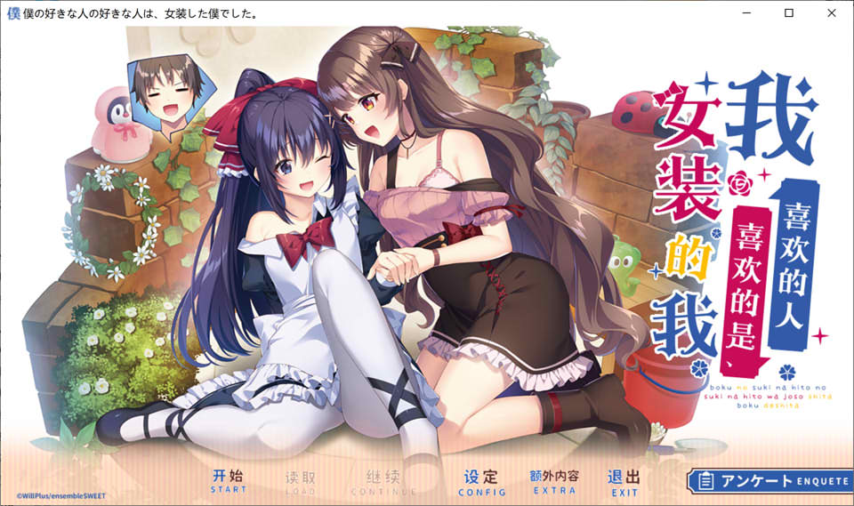 我喜欢的人喜欢的是女装的我 云汉化润色版+全CG存档★全CV[新作/2.4G]_妙趣部落(km159.com)