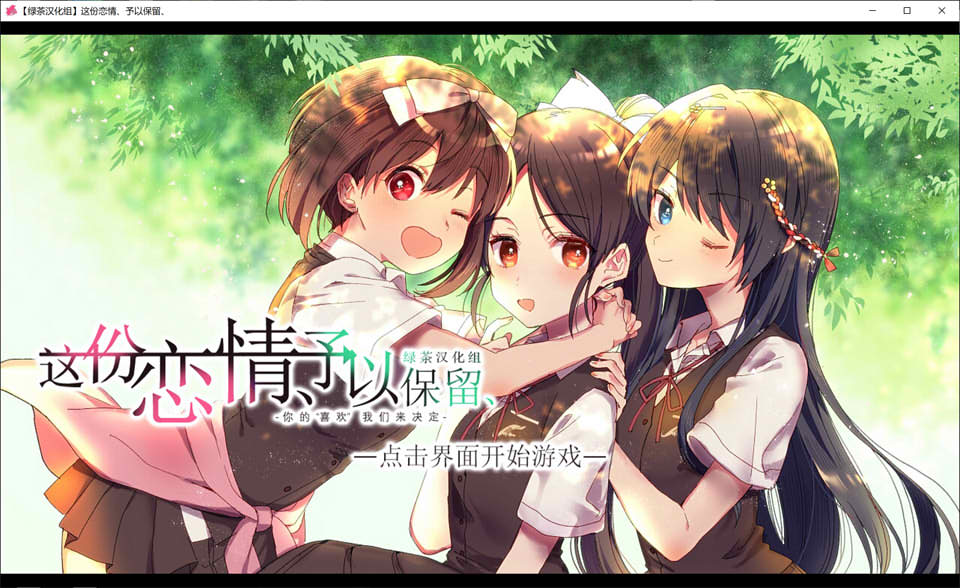 这份恋情、予以保留 精翻汉化版★全CV[PC+TY版][新汉化/1G]_妙趣部落(km159.com)