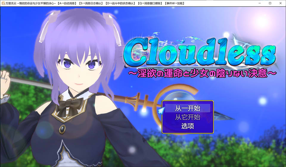 Cloudless~银欲的命运和少女坚定无瑕的决心 云翻汉化版[新作/1.5G]_妙趣部落(km159.com)