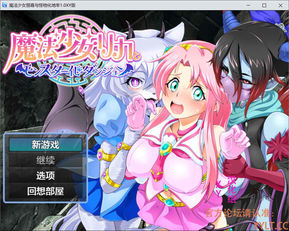 魔法少女丽嘉与怪物化地牢 V1.0 AI汉化版[PC+安卓][新汉化/1.3G]_妙趣部落(km159.com)