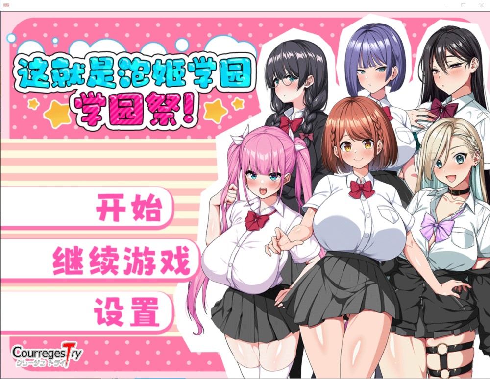 这就是泡姬学园（Ariel）学园祭！官中AI汉化版+存档[新汉化][2.4G]_妙趣部落(km159.com)